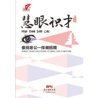 慧眼识才-像找老公一样做招聘