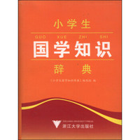 小学生国学知识辞典