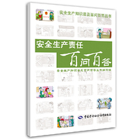 安全生产责任百问百答