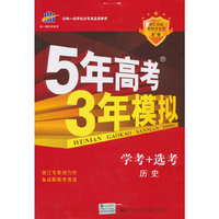 （2016）5年高考3年模拟 A+版 浙江首届新高考专用 学考+选考 历史