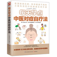 每天学点中医对症自疗法（看漫画调五脏，身体健康不用愁，方便有效的中医健康实用手册！）