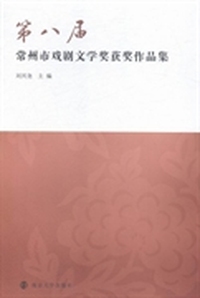 第八届常州市戏剧文学奖获奖作品集
