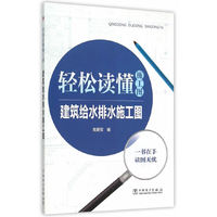 轻松读懂施工图 建筑给水排水施工图