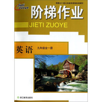 阶梯作业：英语（九年级全一册）