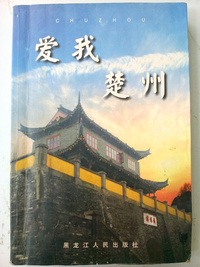 爱我楚州