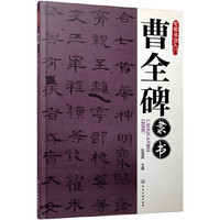 曹全碑隶书-毛笔书法入门