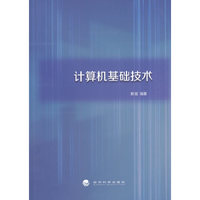 计算机基础技术
