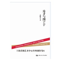 秀才与刽子手-上海话剧艺术中心经典作集-6