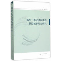 城乡一体化进程中的新型城乡形态研究