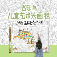 动物乐园涂涂看-飞乐鸟儿童艺术大画毯-NO.2-3岁以上