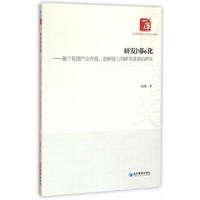 研发国际化-基于我国产业升级.创新能力和研发质量的研究