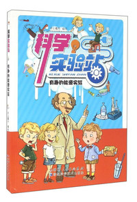 科学实验站:有趣的能源实验