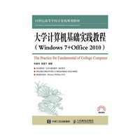 大学计算机基础实践教程 (Windows 7 +Office 2010)