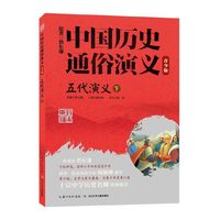 五代演义(下青少版)/中国历史通俗演义
