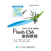 Flash CS6案例教程