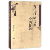 古代汉语句型分类详解