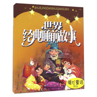 世界经典睡前故事(暖心童话精选)