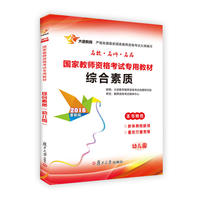 2016国家教师资格证考试用书综合素质幼儿园 当当自营·复旦版幼儿园教师资格证考试用书2016·本书特色 新体例梳脉络 重技巧塑思维