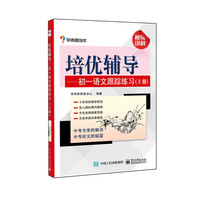 培优辅导——初一语文跟踪练习（上册）(学而思)