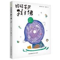 妈妈菩萨孩子佛（附赠童言笔记本+佛心书签）