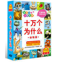双语幼儿园系列·宝宝的动物世界：十万个为什么（动物版双语版）（4DVD）