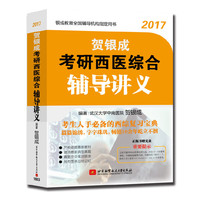 贺银成2019考研西医临床医学综合能力辅导讲义同步练习历年真题模拟试卷五册