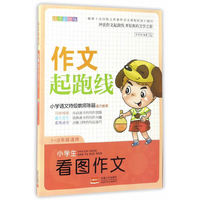 小学生看图作文-作文起跑线