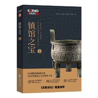 镇馆之宝（二）