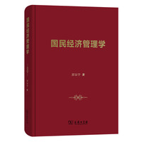 国民经济管理学
