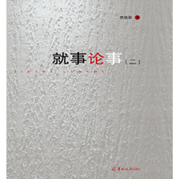 就事论事（二）