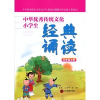 中华优秀传统文化小学生经典诵读：五年级上册