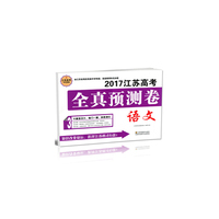 2017江苏高考语文全真预测卷