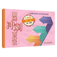 2017期终冲刺百分百·八年级语文（第一学期）