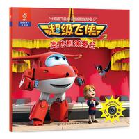 超级飞侠3D互动图画故事书·奥地利演奏会
