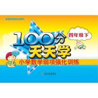 2017-100分天天学小学数学弱项强化训练.四年级下