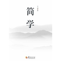 简学