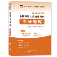 导游人员资格考试2018教材配套高分题库