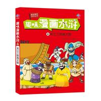 趣味漫画水浒：宋江三败高太尉
