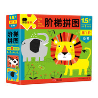 邦臣小红花·阶梯拼图·第1阶·动物（1.5+）