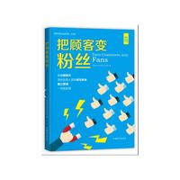 把顾客变成粉丝（好书精读·大字版）