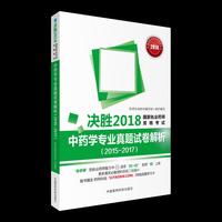 2018执业药师考试用书2018中药 国家执业药师考试真题试卷解析 中药学专业（2015~2017）（决胜2018国家执业药师资格考试）