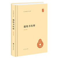 越绝书校释（中华国学文库）