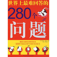世界上最难回答的280个问题（双色）