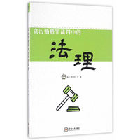 贪污贿赂罪裁判中的法理
