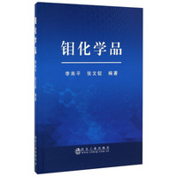 钼化学品