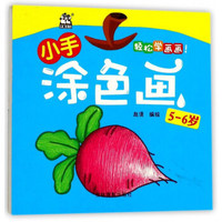 小手涂色画（5-6岁）