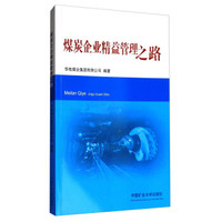 煤炭企业精益管理之路