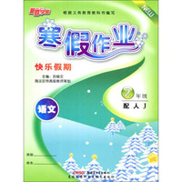 寒假作业 快乐假期：语文（二年级 配人J）