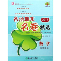 各地期末名卷精选：数学（五年级上 R 新课标 2017）