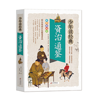 资治通鉴 美绘本 青少版 无障碍阅读 少年读经典